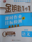 2017年金钥匙1加1课时作业加目标检测七年级语文下册江苏版