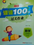 2017年同行課課100分過關(guān)作業(yè)六年級(jí)數(shù)學(xué)下冊(cè)人教版