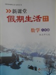 2017年新課堂假期生活寒假用書八年級(jí)數(shù)學(xué)北師大版北京教育出版社