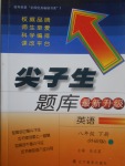 2017年尖子生題庫八年級英語下冊外研版