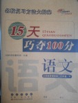 2017年15天巧奪100分五年級(jí)語(yǔ)文下冊(cè)江蘇版