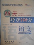 2017年15天巧夺100分五年级语文下册江苏版