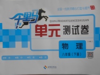 2017年千里馬單元測試卷八年級物理下冊滬科版