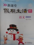 2017年新課堂假期生活寒假用書(shū)五年級(jí)語(yǔ)文江蘇版北京教育出版社