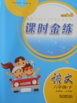 2017年隨堂練1加2課時(shí)金練六年級(jí)語文下冊(cè)江蘇版