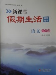 2017年新课堂假期生活寒假用书七年级语文语文版北京教育出版社