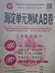 2017年海淀单元测试AB卷三年级英语下册精通版