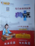 2017年綜合應用創(chuàng)新題典中點七年級數(shù)學下冊冀教版