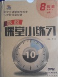 2017年名校課堂小練習(xí)八年級歷史下冊人教版
