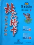 2017年北大綠卡五年級(jí)語(yǔ)文下冊(cè)教科版