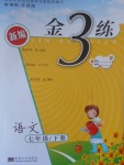 2017年新編金3練七年級(jí)語(yǔ)文下冊(cè)江蘇版