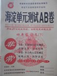 2017年海淀單元測試AB卷四年級語文下冊教科版