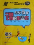 2017年名師點撥課時作業(yè)本七年級語文下冊全國版