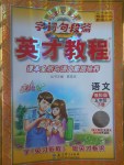 2017年新世紀(jì)英才英才教程字詞句段篇五年級(jí)語(yǔ)文下冊(cè)教科版