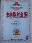 2017年中學(xué)教材全練八年級(jí)語文下冊(cè)人教版