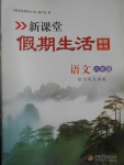 2017年新課堂假期生活寒假用書八年級(jí)語(yǔ)文河大版北京教育出版社