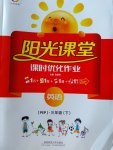 2017年陽光課堂課時(shí)優(yōu)化作業(yè)三年級(jí)英語下冊(cè)人教PEP版