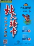 2017年北大綠卡六年級(jí)英語下冊(cè)人教PEP版