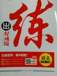 2017年練出好成績五年級語文下冊蘇教版