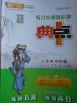 2017年綜合應用創新題典中點八年級地理下冊人教版