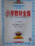 2017年小學(xué)教材全練五年級語文下冊江蘇版