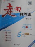 2017年走向優(yōu)等生五年級數(shù)學(xué)下冊人教版