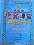 2017年實(shí)驗(yàn)班提優(yōu)課堂六年級(jí)語(yǔ)文下冊(cè)蘇教版