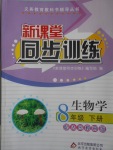 2017年新課堂同步訓(xùn)練八年級(jí)生物學(xué)下冊(cè)人教版