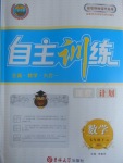 2017年自主訓(xùn)練七年級數(shù)學(xué)下冊華師大版