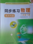 2017年同步練習(xí)八年級物理下冊蘇科版江蘇鳳凰科學(xué)技術(shù)出版社