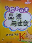 2017年名校作業(yè)本四年級(jí)品德與社會(huì)下冊(cè)人教版