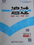 2017年一遍過初中語文七年級下冊蘇教版