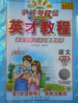 2017年新世紀(jì)英才英才教程字詞句段篇四年級(jí)語(yǔ)文下冊(cè)教科版