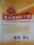 2017年王朝霞考點梳理時習卷八年級語文下冊語文版