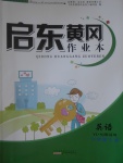 2017年啟東黃岡作業(yè)本六年級英語下冊譯林牛津版