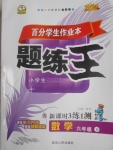 2017年百分學(xué)生作業(yè)本題練王六年級(jí)數(shù)學(xué)下冊(cè)蘇教版