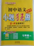 2017年初中語文小題狂做七年級(jí)下冊江蘇版提優(yōu)版