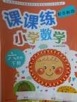 2017年課課練小學數(shù)學六年級下冊蘇教版