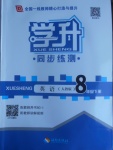 2017年學(xué)升同步練測八年級英語下冊人教版