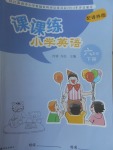 2017年课课练小学英语六年级下册译林版