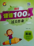 2017年同行課課100分過關(guān)作業(yè)五年級(jí)英語下冊(cè)人教PEP版