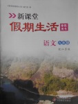 2017年新课堂假期生活寒假用书九年级语文江苏版北京教育出版社