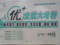 2017年優加全能大考卷八年級思想品德下冊人教版