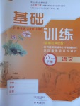 2017年基礎(chǔ)訓(xùn)練八年級語文下冊北師大版大象出版社