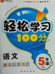 2017年輕松學(xué)習(xí)100分五年級語文下冊人教版