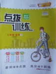 2017年點撥訓練七年級數學下冊冀教版