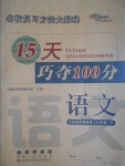 2017年15天巧奪100分六年級(jí)語文下冊江蘇版