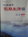 2017年新課堂假期生活寒假用書七年級語文江蘇版