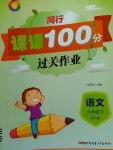 2017年同行課課100分過關作業(yè)六年級語文下冊人教版