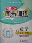 2017年新課堂同步訓練九年級數(shù)學下冊北師大版